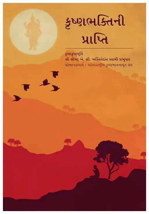 કૃષ્ણભક્તિની પ્રાપ્તિ